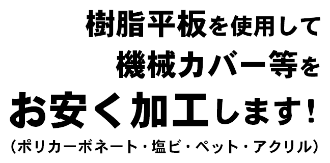 どんな複雑な設計図もカタチにします！